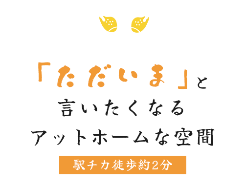 駅チカで約2分の便利な立地