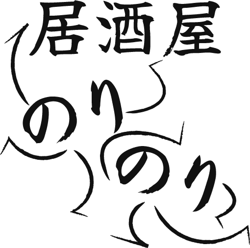 茨城県土浦市神立駅周辺の居酒屋なら居酒屋のりのり