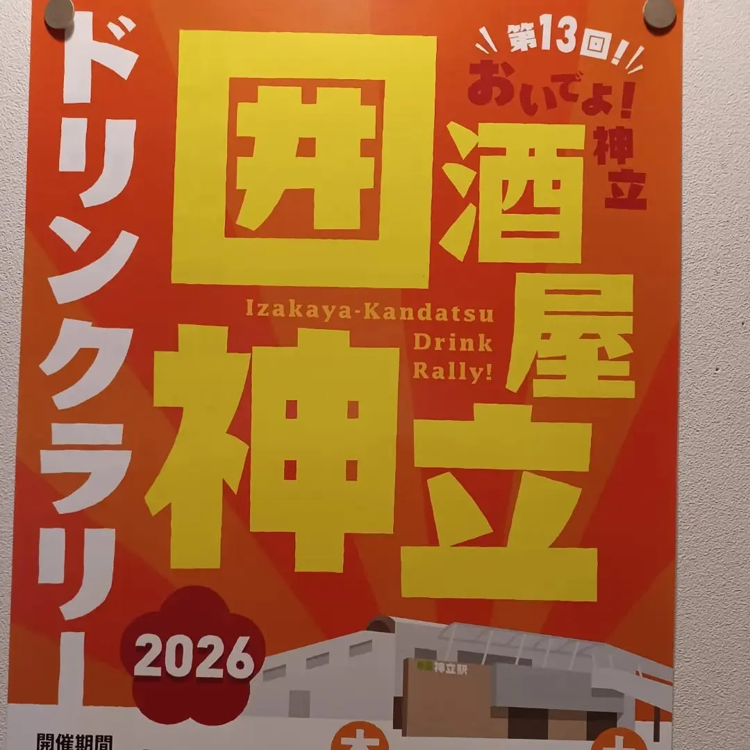 本日から神立駅周辺でドリンクラリーが始まります。